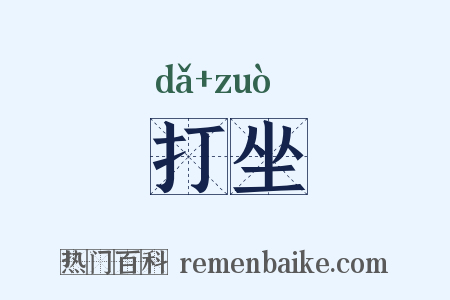 打坐是什么意思的图片